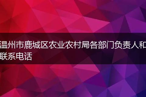 温州市鹿城区农业农村局各部门负责人和联系电话