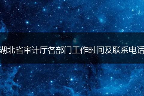 湖北省审计厅各部门工作时间及联系电话