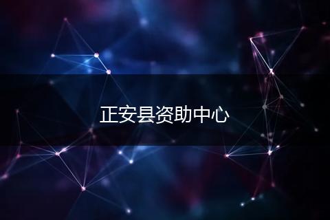 正安县资助中心