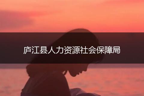庐江县人力资源社会保障局