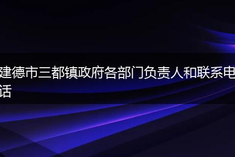 建德市三都镇政府各部门负责人和联系电话