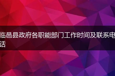 临邑县政府各职能部门工作时间及联系电话