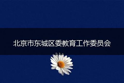 北京市东城区委教育工作委员会