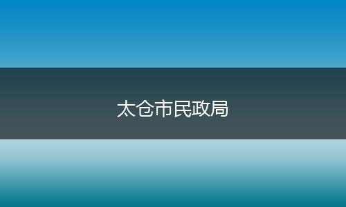 太仓市民政局