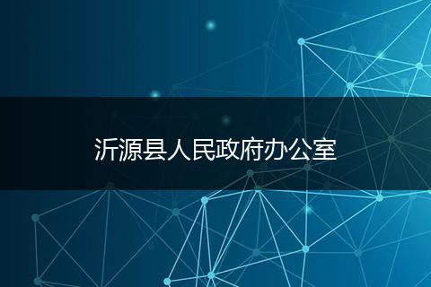 沂源县人民政府办公室