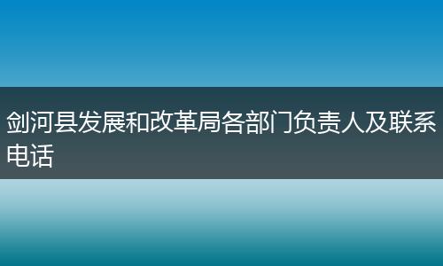 剑河县发展和改革局各部门负责人及联系电话