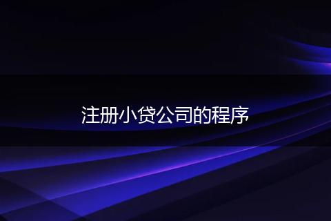 注册小贷公司的程序