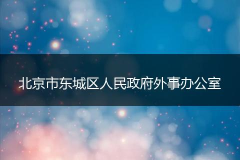北京市东城区人民政府外事办公室