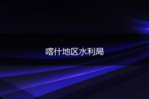 喀什地区水利局