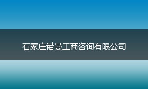 石家庄诺曼工商咨询有限公司