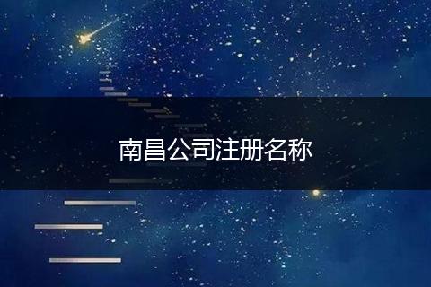 南昌公司注册名称