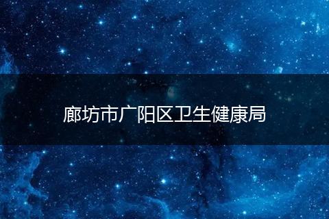 廊坊市广阳区卫生健康局