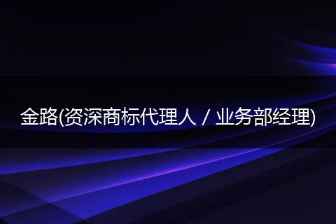 金路(资深商标代理人／业务部经理)