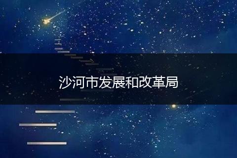 沙河市发展和改革局