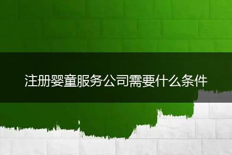 注册婴童服务公司需要什么条件