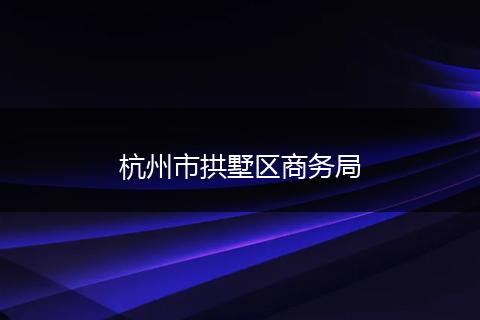 杭州市拱墅区商务局