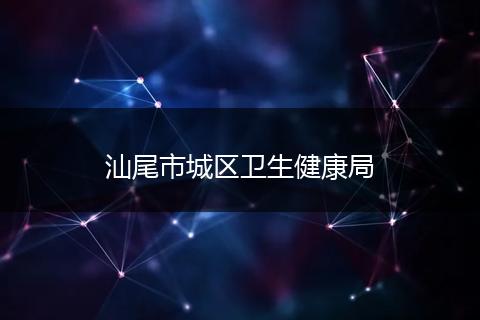 汕尾市城区卫生健康局