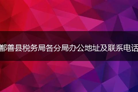 鄯善县税务局各分局办公地址及联系电话