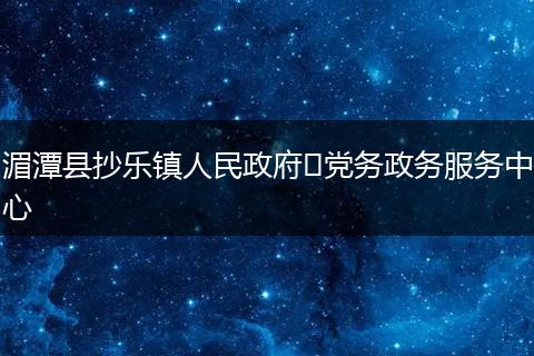 湄潭县抄乐镇人民政府​党务政务服务中心