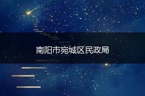 南阳市宛城区民政局