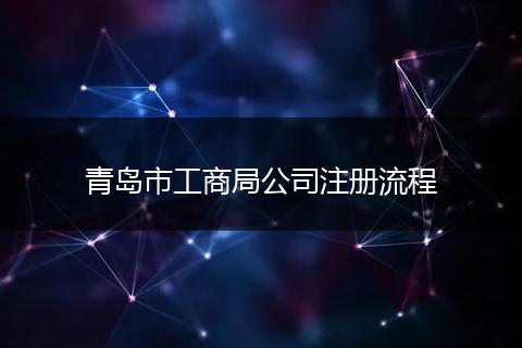 青岛市工商局公司注册流程