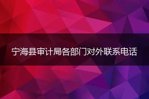 宁海县审计局各部门对外联系电话