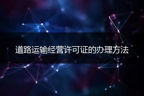 道路运输经营许可证的办理方法