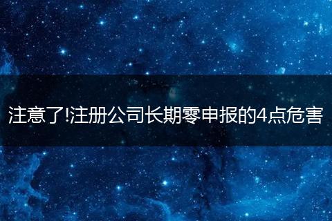 注意了!注册公司长期零申报的4点危害