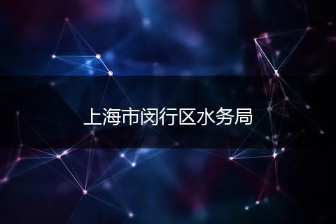 上海市闵行区水务局