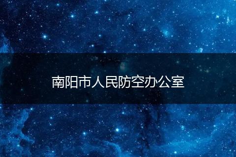 南阳市人民防空办公室