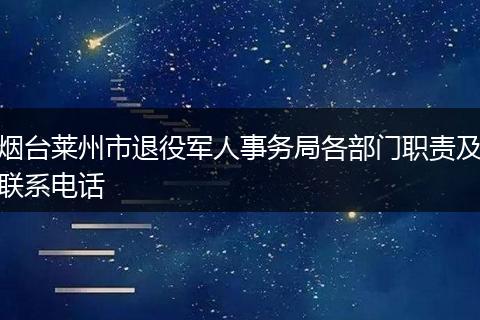 烟台莱州市退役军人事务局各部门职责及联系电话