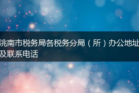 洮南市税务局各税务分局(所)办公地址及联系电话