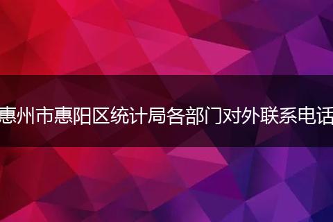 惠州市惠阳区统计局各部门对外联系电话