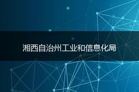 湘西自治州工业和信息化局