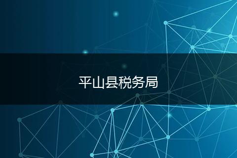 平山县税务局