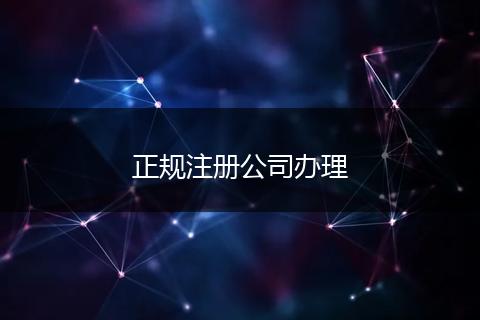 正规注册公司办理