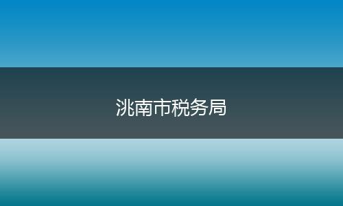 洮南市税务局