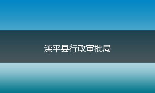 滦平县行政审批局