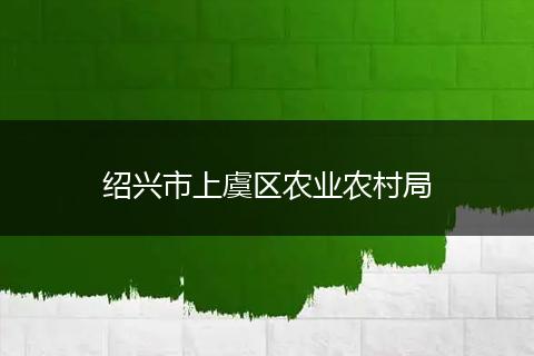 绍兴市上虞区农业农村局