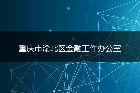 重庆市渝北区金融工作办公室