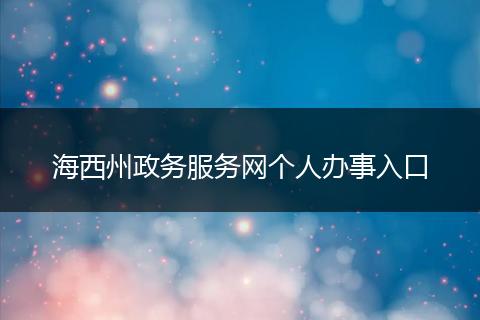 海西州政务服务网个人办事入口
