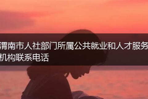 渭南市人社部门所属公共就业和人才服务机构联系电话