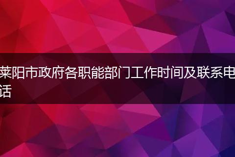 莱阳市政府各职能部门工作时间及联系电话