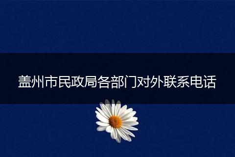 盖州市民政局各部门对外联系电话