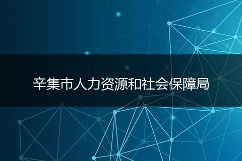 辛集市人力资源和社会保障局