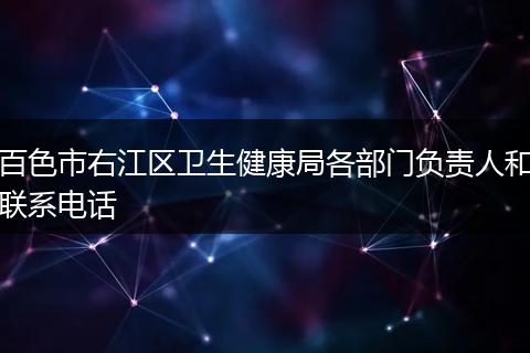 百色市右江区卫生健康局各部门负责人和联系电话