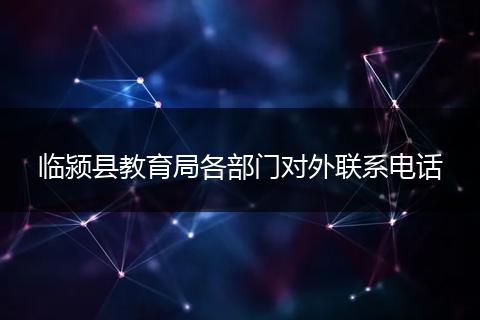临颍县教育局各部门对外联系电话