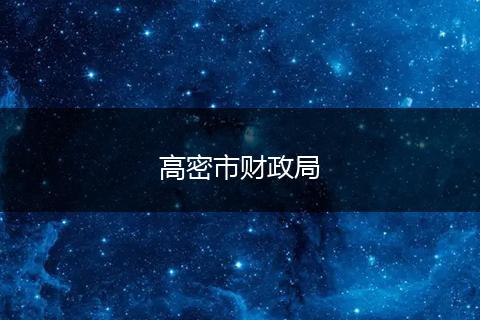 高密市财政局