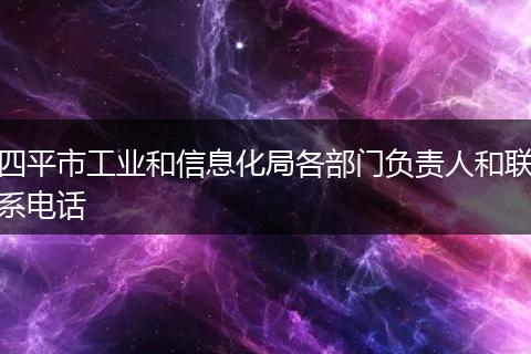 四平市工业和信息化局各部门负责人和联系电话