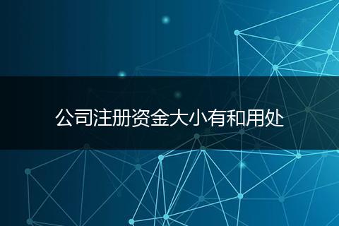公司注册资金大小有和用处